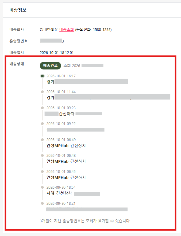 실제 주문상세 배송정보에 표시된 배송상태와 이동 이력