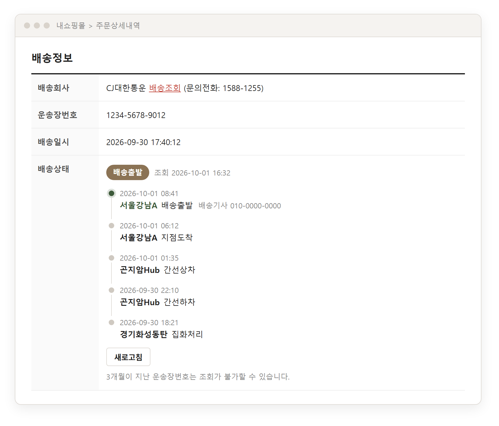 고객 PC 주문상세의 배송상태 표시 예시