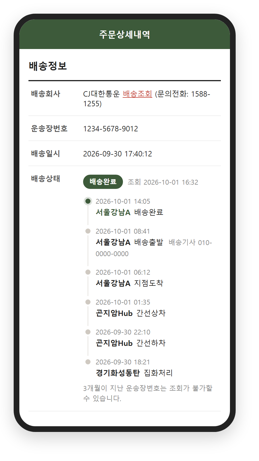 모바일 주문상세의 배송상태 표시 예시