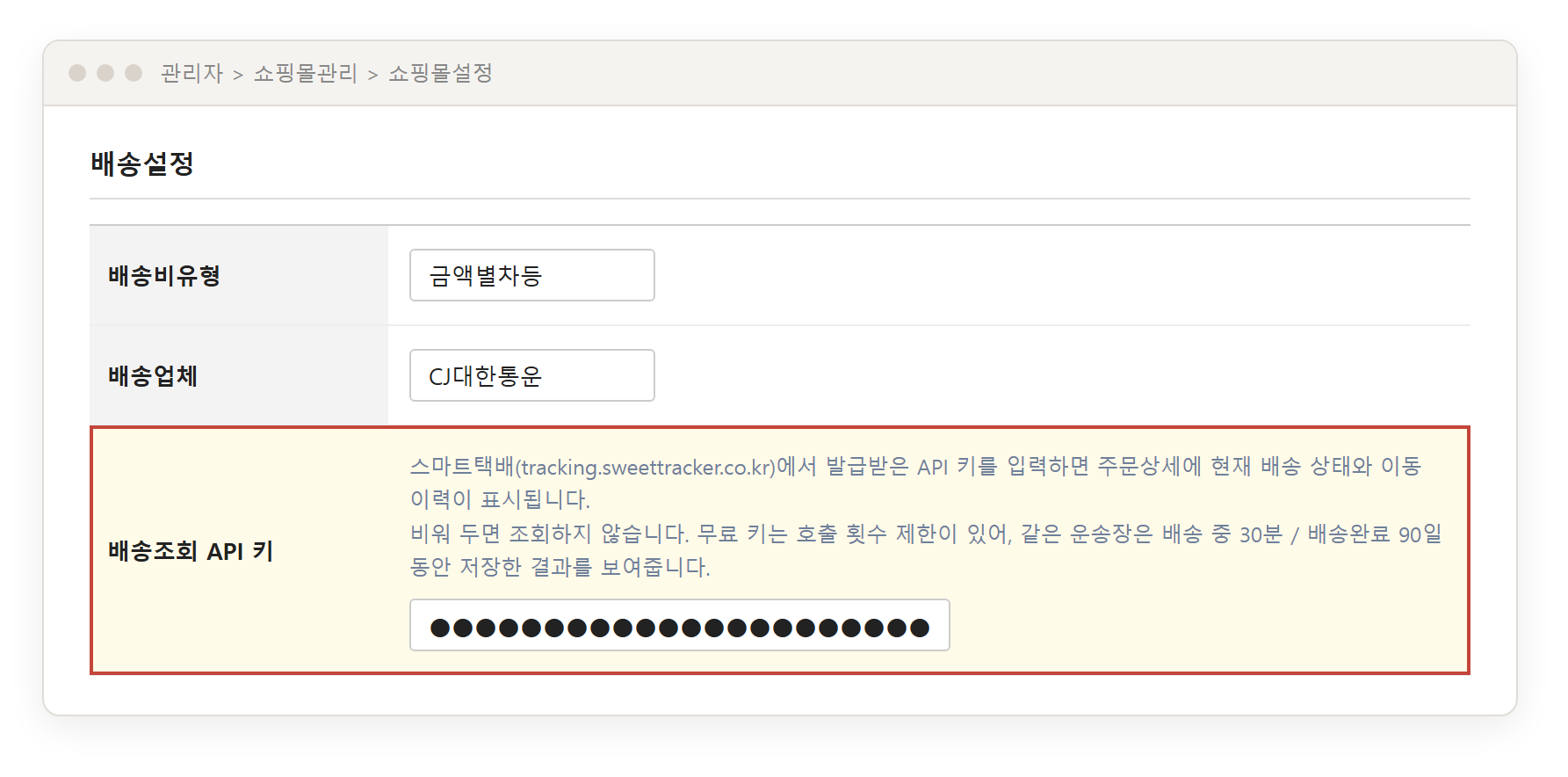 관리자 쇼핑몰설정의 배송조회 API 키 입력칸 예시