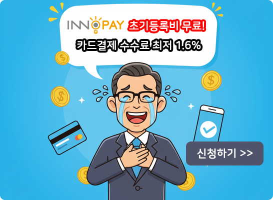 신용카드 결제 수수료 최저 1.6%.